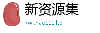 2025年天天免费资料既2025年新奥正版免费_五点来料